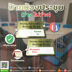 ป้ายห้องประชุม ว่าง ไม่ว่าง เลื่อนได้